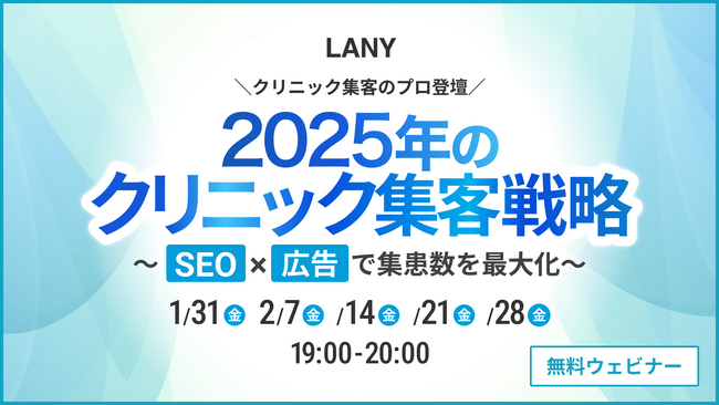 【無料ウェビナー】プロ登壇！2025年のクリニック集客戦略～SEO×広告で集患数を最大化～を1/31（金）-2/28（金）にて複数日程開催