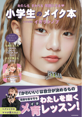 大人気メイクアップアーティスト・イガリシノブの最新刊『小学生のメイク本』が発売1ヶ月で重版決定！