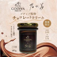 ゴディバ監修 チョコレートクリーム　2月1日(土)より全国で期間限定にて発売