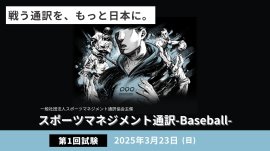 2025年第1回スポーツマネジメント通訳-Baseball- 2025年第1回スポーツマネジメント通訳-Baseball-