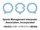 一般社団法人スポーツマネジメント通訳協会 一般社団法人スポーツマネジメント通訳協会