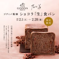乃が美より『ゴディバ監修 ショコラ「生」食パン』　2月1日(土)より全国で期間限定にて販売