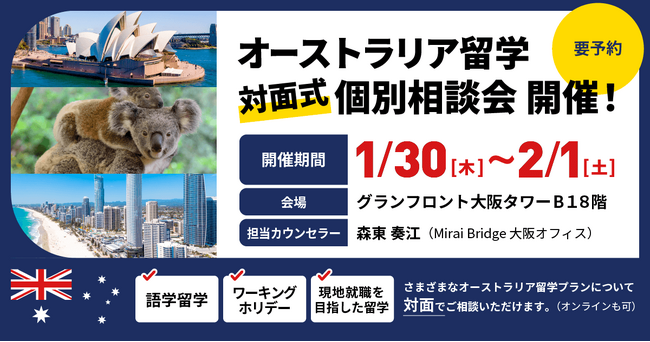 留学支援サービス「Mirai Bridge」、オーストラリア留学の無料個別相談会を大阪で開催