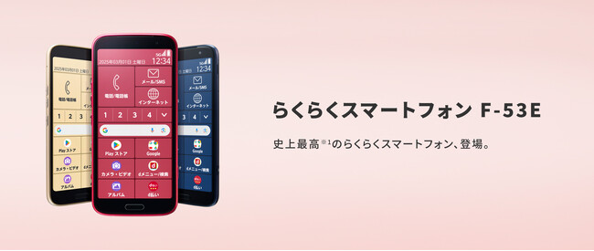 「らくらくスマートフォン F-53E」を1月30日（木）に株式会社NTTドコモから発売