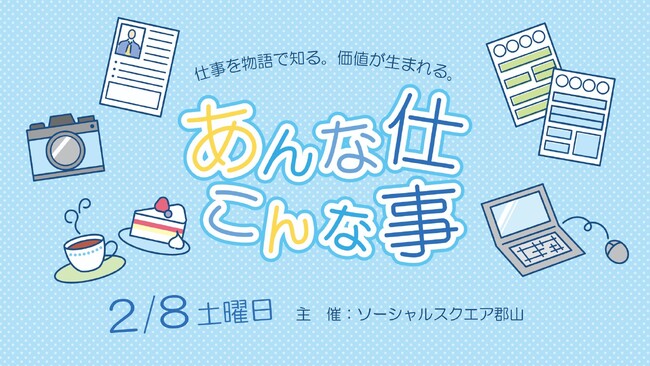 【郡山エリアイベント開催】いろんな仕事を知ろう！あんな仕事 こんな仕事 Vol.2