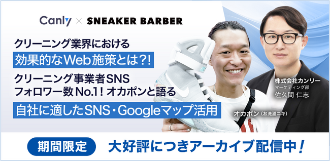 【2/7まで限定】「クリーニング業界における効果的なWeb施策とは？！クリーニング事業者SNSフォロワー数No1！オカポンと語る自社に適したSNS・Googleマップ活用」ウェビナーアーカイブを配信！
