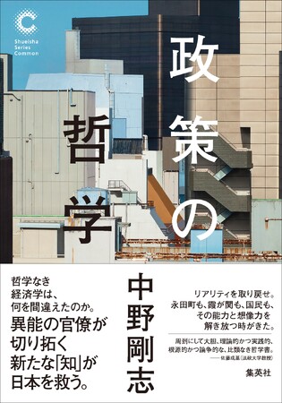 【異能の官僚による意欲作！】中野剛志の渾身の書き下ろし『政策の哲学』が1月24日(金)に発売。