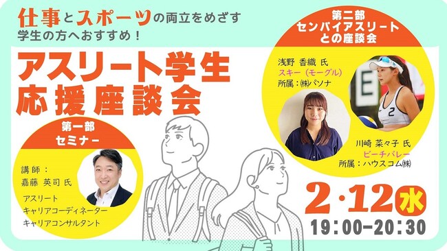 【スポーツも、キャリアも頑張りたい！】両立をめざす学生の方や若手社員の方に、オススメセミナーを開催！（参加無料）