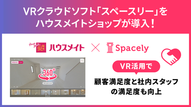 VRクラウドソフト「スペースリー」を株式会社ハウスメイトショップが導入！