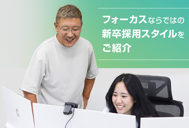 フォーカスならではの新卒採用スタイルをご紹介 