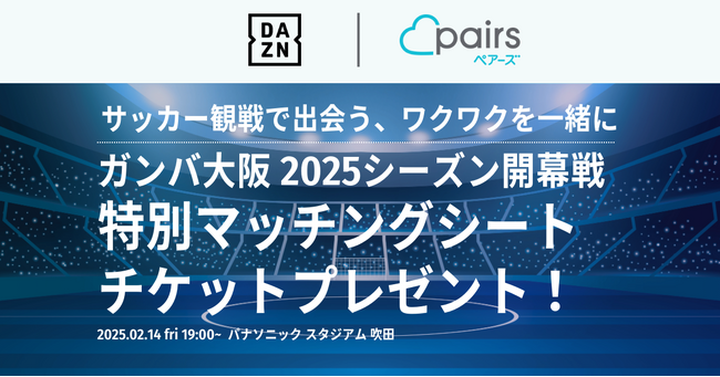 サッカー好きな男女をリアルマッチング！ ペアーズとDAZNがコラボ、「2025明治安田J1リーグ」のオープニングマッチ観戦チケットが当たるプレゼントキャンペーンを実施