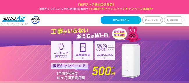 WiFiストア限定キャンペーンのお知らせ！ WiFiストアのX経由で「モバレコAir」を申込むと、通常29,200円が34,000円キャッシュバックとなり4,800円お得に。1月15日（水）より