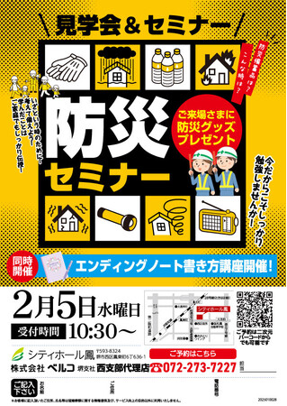 2月5日堺市「シティホール鳳」で地域の安全と未来を守る「防災セミナー」開催