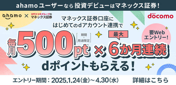 「【ahamoユーザー限定】マネックス証券口座とのdアカウント連携で毎月500ptキャンペーン」を開催