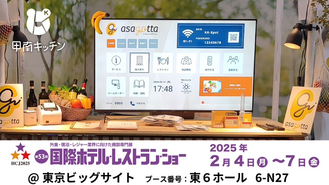 合同会社甲南キッチンが『国際ホテル・レストラン・ショー（HCJ2025）』に出展