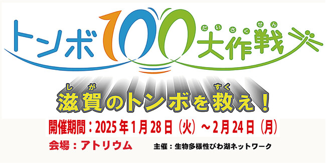 トピック展示「トンボ100大作戦～滋賀のトンボを救え！」を開催します