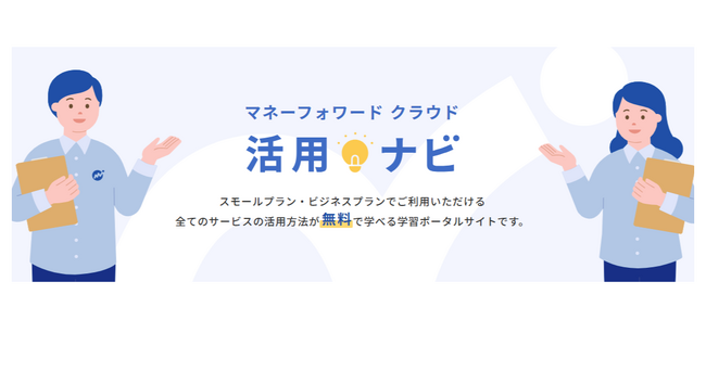 『マネーフォワード クラウド』、事業者向け学習ポータルサイトを全面リニューアルした『マネーフォワード クラウド 活用ナビ』を公開
