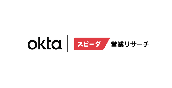 ユーザベースの営業特化型リサーチサービス「スピーダ 営業リサーチ」が、Oktaの「Okta Integration Network」に登録