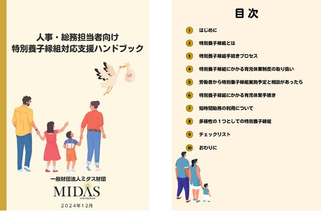 人事・総務担当者向け「特別養子縁組対応支援ハンドブック」を無料公開