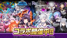 スマホRPG『ミリオンモンスター』とTVアニメ『Re:ゼロから始める異世界生活』のコラボが1月24日(金)スタート！