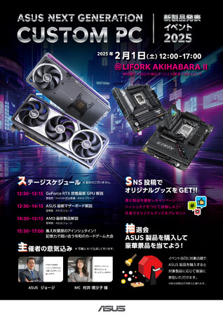 話題の新GPU搭載ビデオカードをはじめとするASUSの新製品を体験できる『ASUS NEXT GENERATION CUSTOM PC 新製品発表イベント 2025』を2月1日秋葉原にて開催