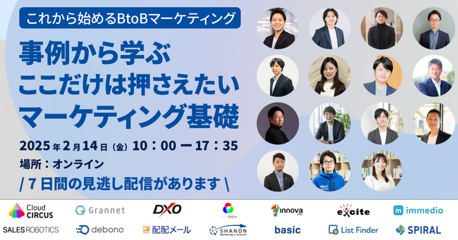 「事例から学ぶ、ここだけは押さえたいマーケティング基礎 | シャノン オンラインカンファレンス」開催