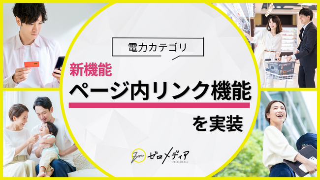 【ゼロメディア】電力カテゴリ　ページ内リンク機能を新実装