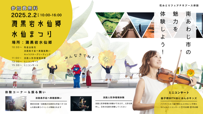 「南あわじ魅力満載！水仙まつり」を開催！【淡路島 灘黒岩水仙郷】