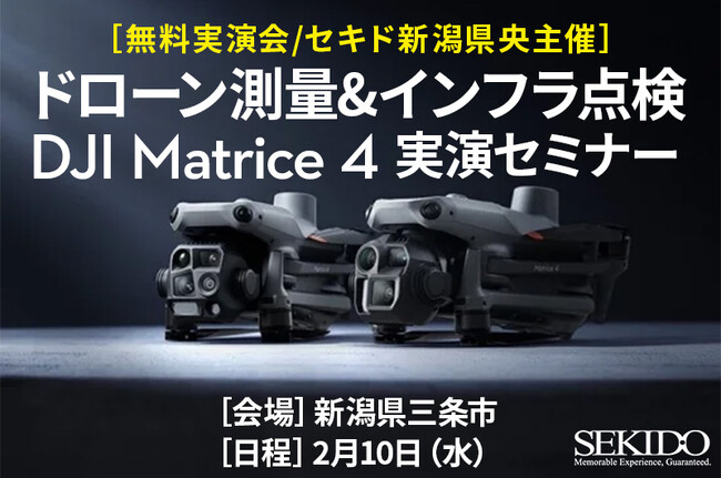 測量やインフラ点検の効率化をAIを活用した小型業務用ドローンで実現！DJI Matrice 4シリーズがわかる無料実演会を2月10日（月）に新潟県三条市で開催