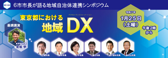 第13回 6市市長が語る自治体連携シンポジウム　いよいよ、開催直前!