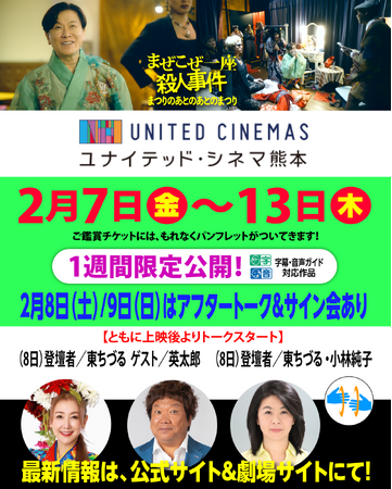 2／7～2／13上映の「ユナイテッド・シネマ熊本」東ちづる・英太郎（ものまねタレント）・小林純子のアフタートークあり！社会派コメディサスペンス映画『まぜこぜ一座殺人事件～まつりのあとのあとのまつり』