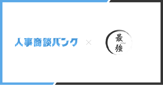 人材業界特化、成果報酬型アポイント代行サービス『人事商談バンク』、『接点つくるくん』を運営する株式会社最強へ導入。初月から50件以上のアポイントを獲得。