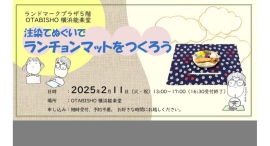 【OTABISHO 横浜能楽堂】2/11(火•祝)「注染てぬぐいでランチョンマットをつくろう」 【OTABISHO 横浜能楽堂】2/11(火•祝)「注染てぬぐいでランチョンマットをつくろう」