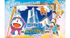 最新映画公開と映画ドラえもん45周年記念「映画ドラえもん のび太の絵世界物語 in 横浜・みなとみらい」開催