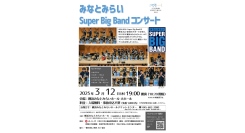 みなとみらいSuper Big Band コンサート3月12日（水）開催