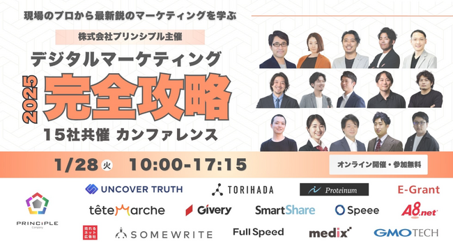 【1月28日 15社共催】「デジタルマーケティング完全攻略カンファレンス2025」にフルスピードが登壇、「売上や事業成果にインパクトするWeb広告戦略」を解説