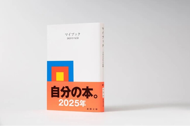 18年ぶりの10万部突破！累計280万部突破！　Z世代に大人気の 『マイブック』（新潮文庫）、流行のワケは「日記界隈」!?