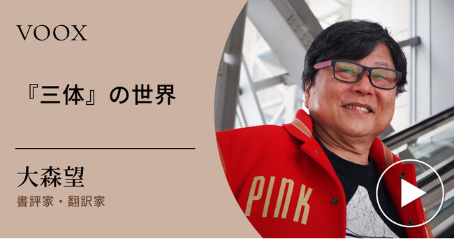 中国SF！翻訳家・大森望さん『『三体』の世界』音声教養メディアVOOXにて、配信開始！