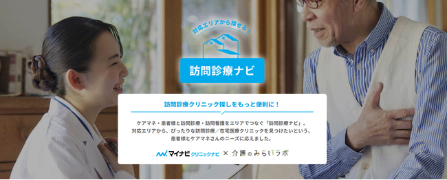 医療情報メディア『マイナビクリニックナビ』の“訪問診療ナビ”が本格オープン