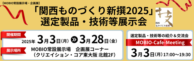 「優れた」「売れる」製品・技術がMOBIOにやってくる！『「関西ものづくり新撰2025」選定製品・技術等展示会』開催