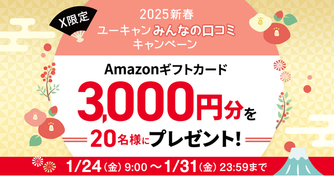 【ユーキャン】Amazonギフトカード3,000円分が当たる！X限定「2025新春　ユーキャンみんなの口コミキャンペーン」を開始！