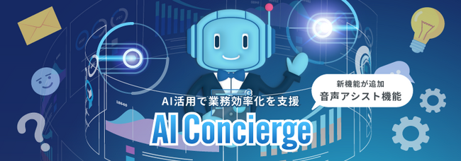 ソフトブレーン、「esm AIコンシェルジュ」の業務拡大第3弾「音声入力アシスト」を提供開始