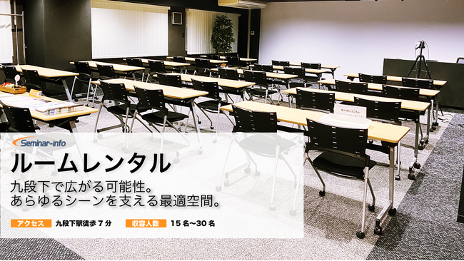 新サービス「ルームレンタル」開始のお知らせ | セミナーインフォ