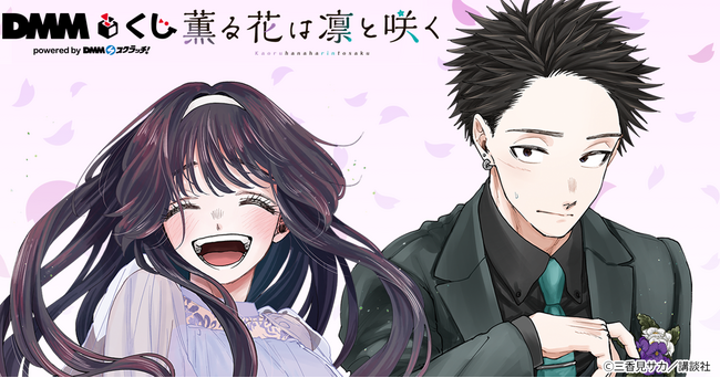 原作「薫る花は凛と咲く」 DMMくじ1月31日（金）より発売開始