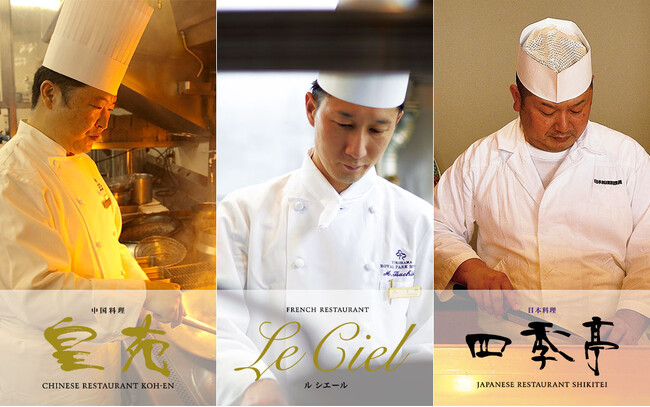 【横浜ロイヤルパークホテル】68F 和洋中の3レストランにて “感謝の賞味会”を開催