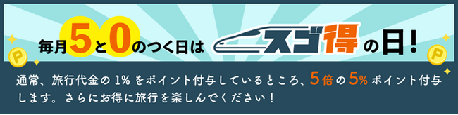 大好評の「スゴ得の日」キャンペーンがパワーアップ！