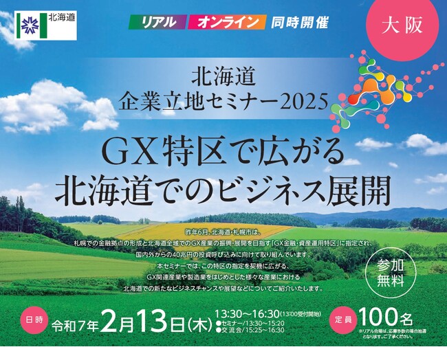 北海道企業立地セミナー2025（大阪）を開催します。