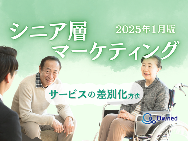 シニア層向けサービスを差別化するための最新トレンド・事例紹介をまとめたレポートを無料公開【2025年1月版】