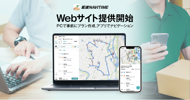 『配達NAVITIME』、配達員向けに最適な巡回ルートを検索できるWebサイトを提供開始