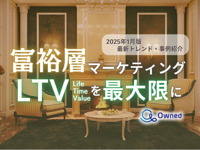 富裕層マーケティング｜LTVを最大限に高めるための最新トレンド・事例紹介をまとめたレポートを無料公開【2025年1月版】